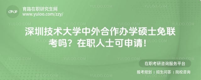 深圳技术大学中外合作办学硕士免联考吗