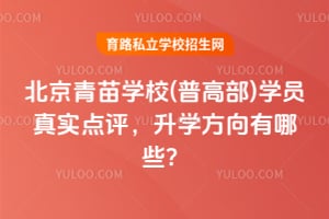 2026年北京青苗学校(普高部)学员真实点评，升学方向有哪些？