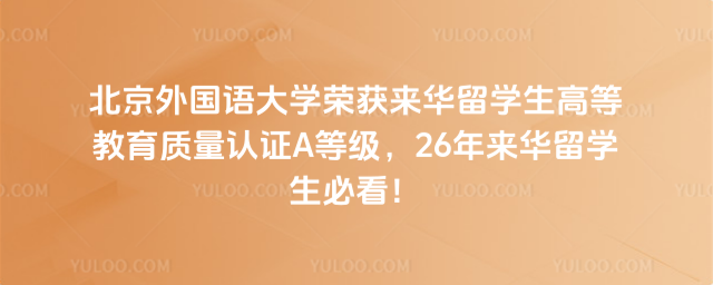 北外来华留学生