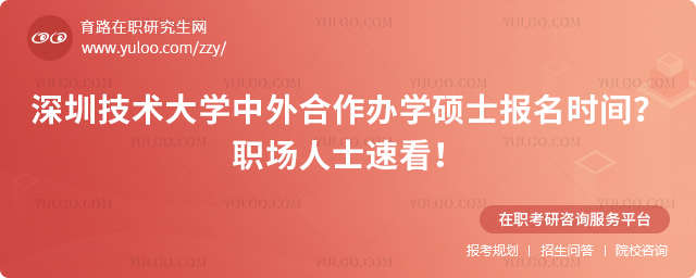 深圳技术大学中外合作办学硕士报名时间