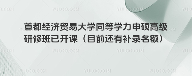 首都经济贸易大学同等学力申硕高级研修班.jpg