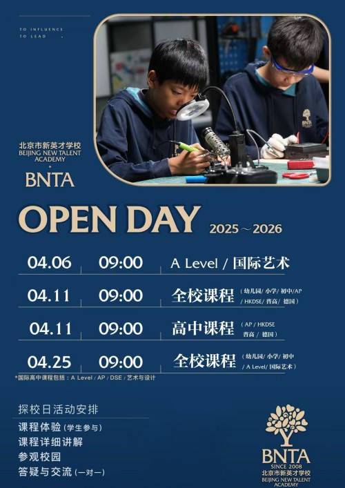 北京市新英才学校开放日