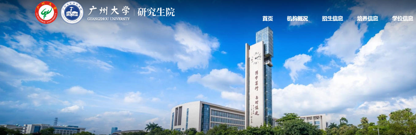 广州大学调剂信息