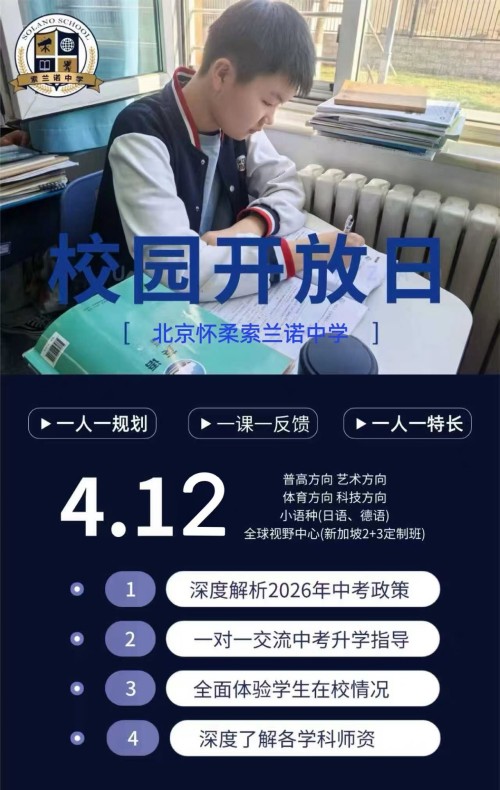 北京怀柔索兰诺中学开放日