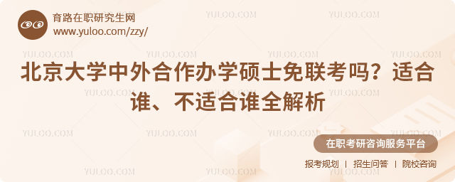 北京大学中外合作办学硕士免联考吗