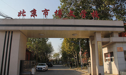 北京市博文学校