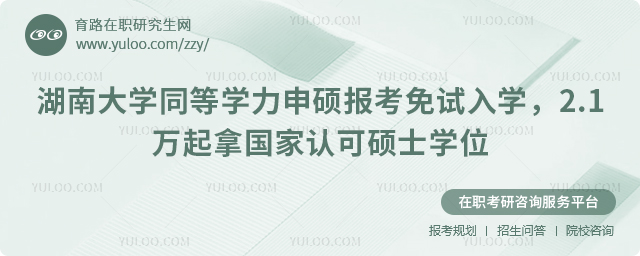 湖南大学同等学力申硕