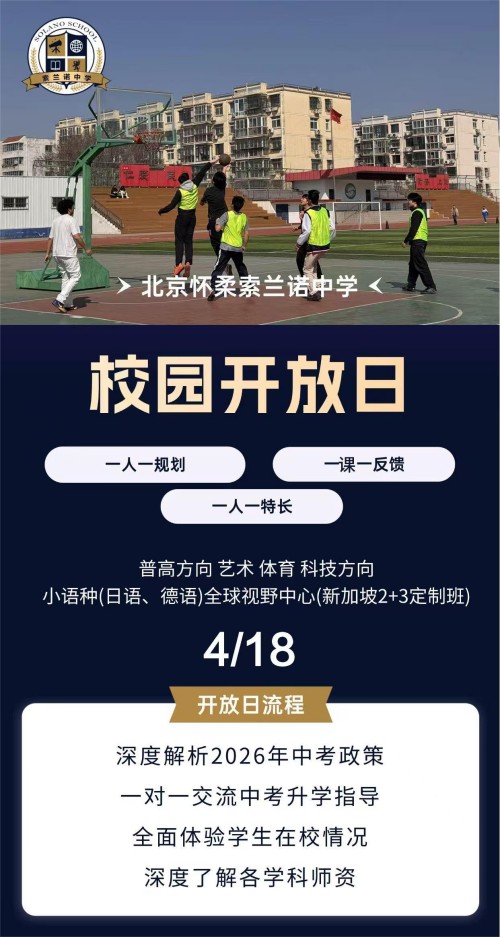 北京怀柔索兰诺中学开放日