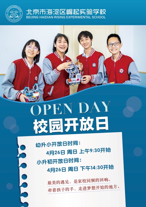 北京市海淀区崛起实验学校开放日