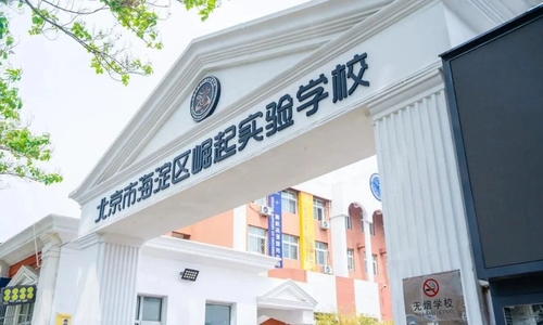 北京市海淀区崛起实验学校开放日