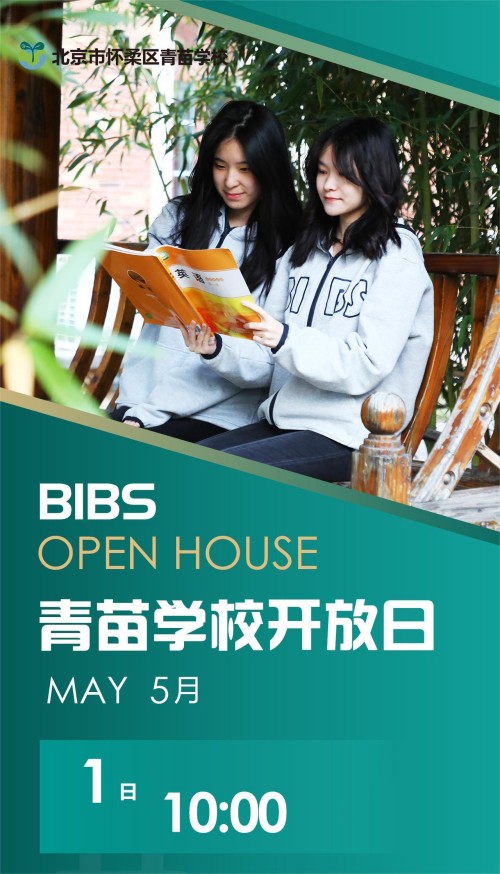 北京怀柔区青苗学校开放日