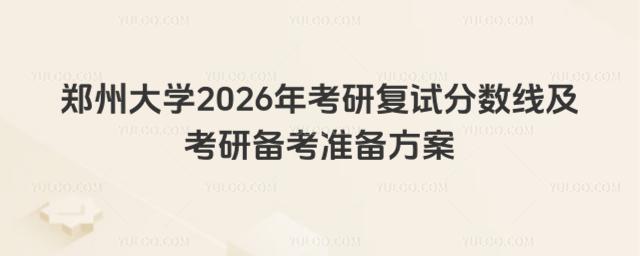 郑州大学2026年考研复试分数线及考研备考准备方案_69e21ebc0f2152.59178903.jpg