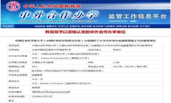 中国社会科学院大学中外合作办学硕士报考