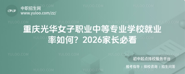 重庆光华女子职业中等专业学校就业率如何