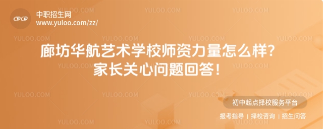 廊坊华航艺术学校师资力量怎么样