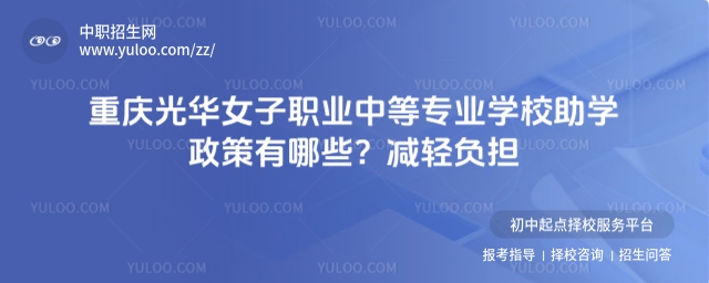 重庆光华女子职业中等专业学校助学政策有哪些