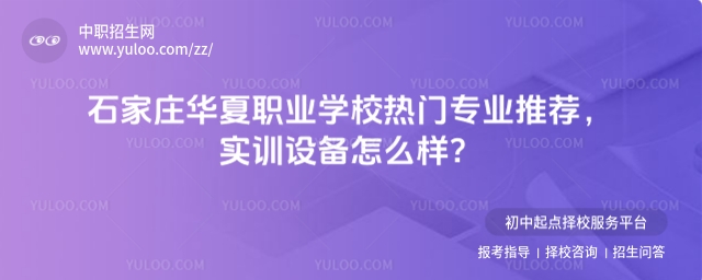石家庄华夏职业学校热门专业推荐