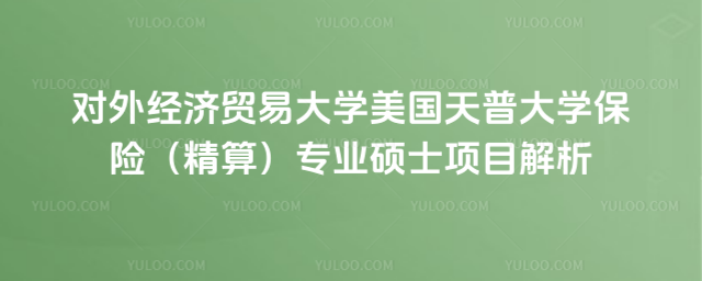 对外经济贸易大学美国天普大学保险（精算）专业硕士项目解析_69e74b3389c312.78858755.jpg