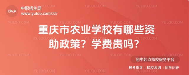 重庆市农业学校有哪些资助政策