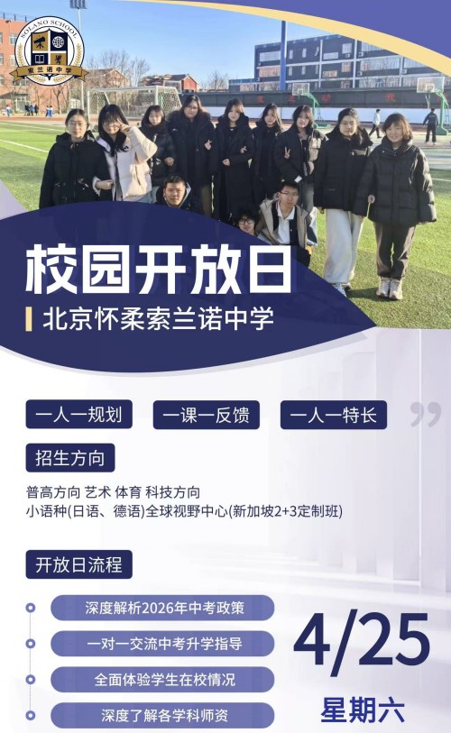 北京怀柔索兰诺中学4月份开放日