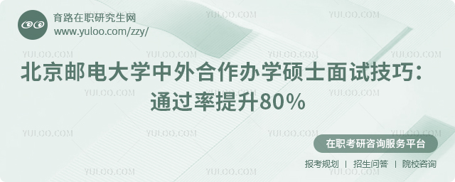 北京邮电大学中外合作办学硕士面试技巧