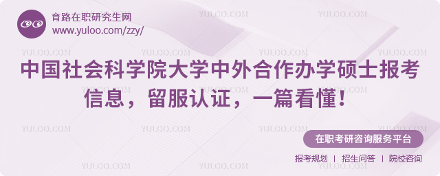 中国社会科学院大学中外合作办学硕士报考