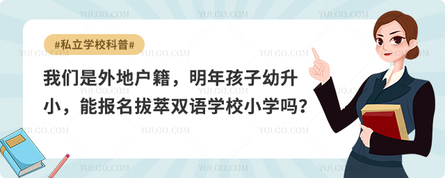 北京拔萃双语学校小学