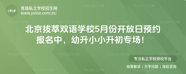 北京拔萃双语学校开放日