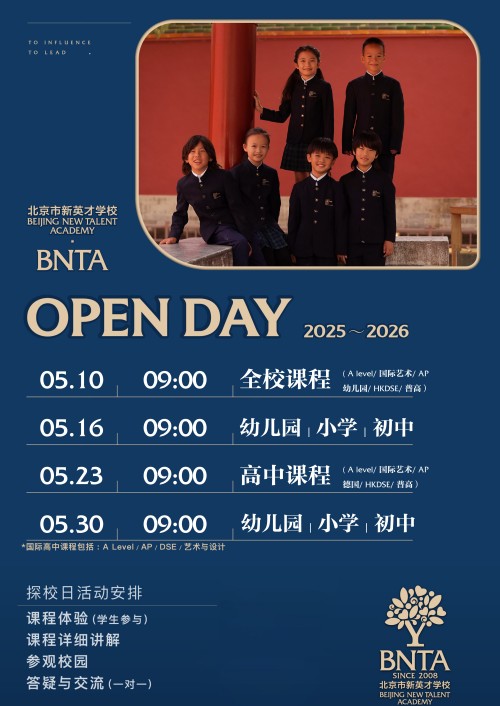 北京市新英才学校开放日