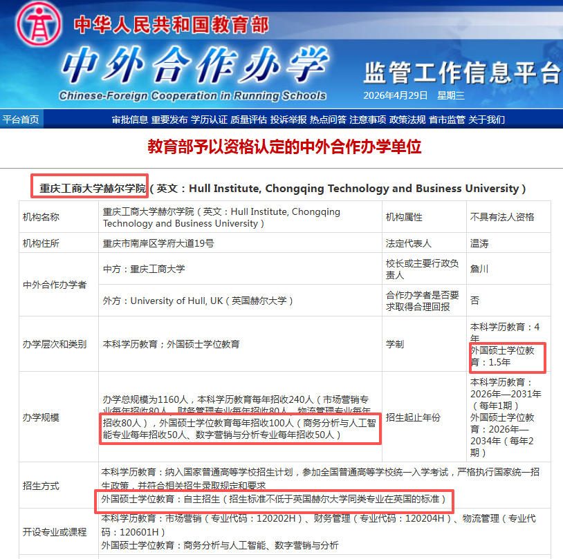 重庆工商大学中外合作办学硕士免联考吗？