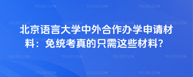 北京语言大学中外合作办学申请材料.png