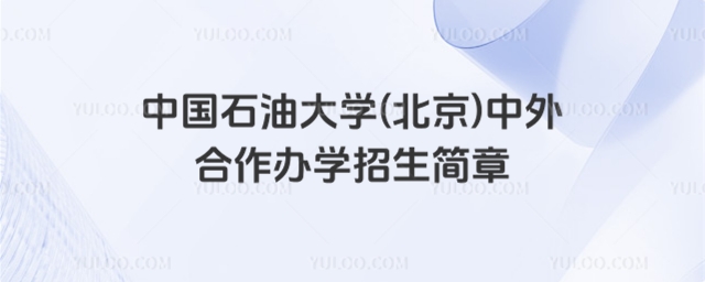 中国石油大学(北京)中外合作办学招生简章