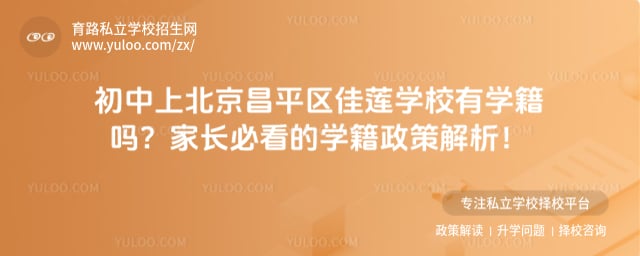 初中上北京昌平区佳莲学校有学籍吗