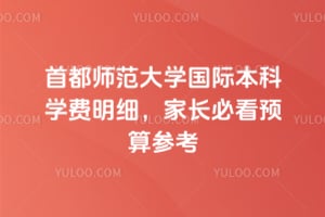 2026年首都师范大学国际本科学费明细，家长必看预算参考