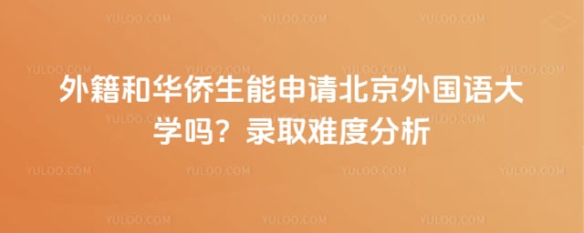 外籍和华侨生能申请北外吗
