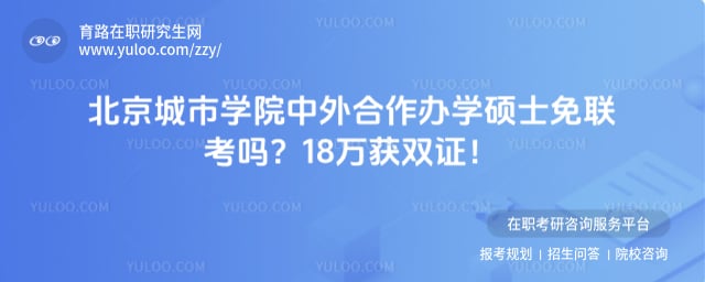 北京城市学院中外合作办学硕士免联考吗