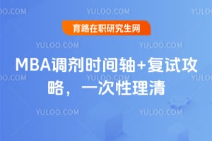 2026MBA调剂时间轴+复试攻略,一次性理清