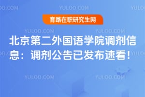 北京第二外国语学院调剂信息：2026年调剂公告已发布速看！