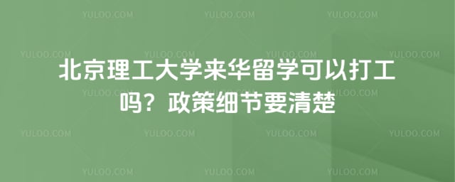 北理工来华留学可以打工吗