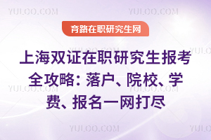 上海双证在职研究生报考全攻略：落户、院校、学费、报名一网打尽