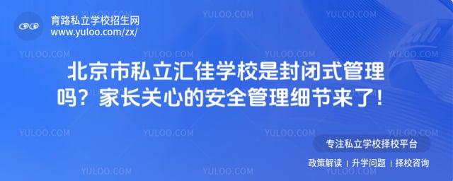北京市私立汇佳学校是封闭式管理吗