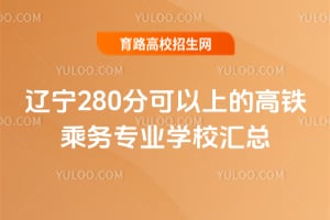 ����280�ֿ����ϵĸ�������רҵѧУ����