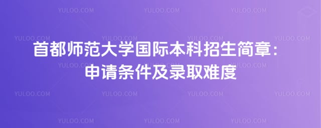 首都师范大学国际本科招生简章