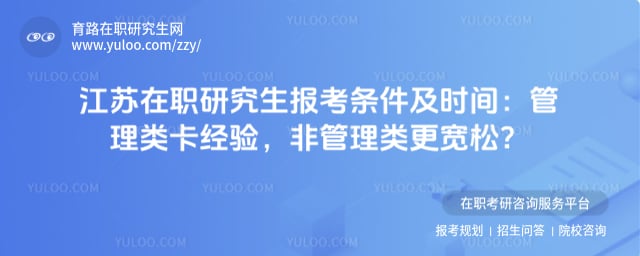江苏在职研究生报考条件及时间