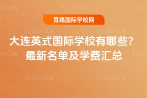 ����Ӣʽ����ѧУ����Щ��2026����������ѧ�ѻ���