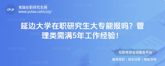 延边大学在职研究生大专能报吗