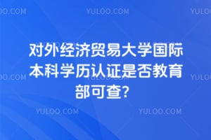 2026����⾭��ó�״�ѧ���ʱ���ѧ����֤�Ƿ�������ɲ飿