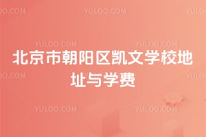 �����г���������ѧУ��ַ��2026��ѧ��