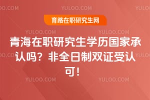 �ຣ��ְ�о���ѧ�����ҳ�����2026��ȫ����˫֤���Ͽɣ�