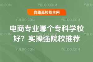 ����רҵ�ĸ�ר��ѧУ�ã�ʵ��ǿԺУ�Ƽ�